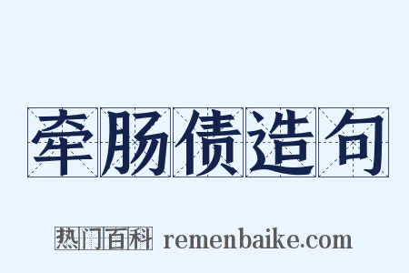 牵肠债造句是什么意思的图片